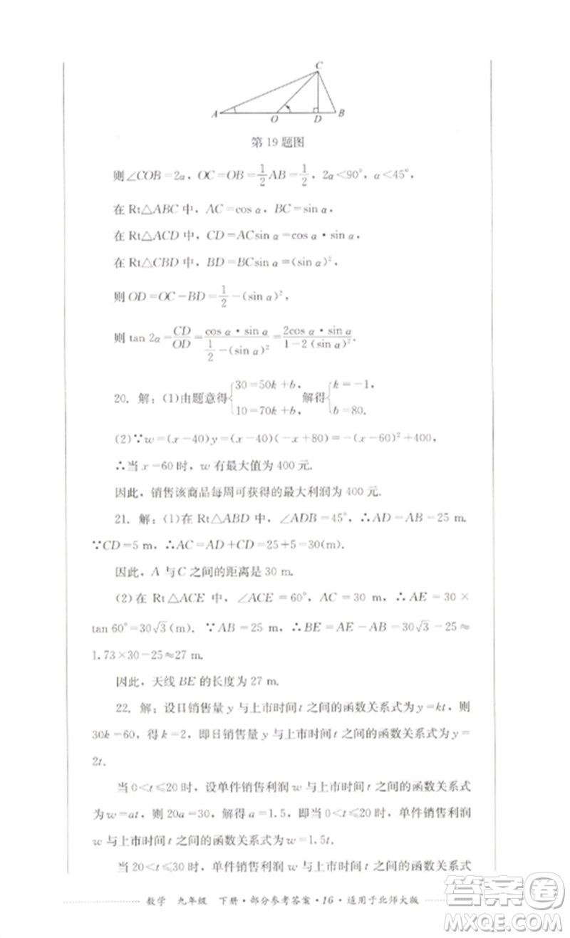 四川教育出版社2023學(xué)情點(diǎn)評九年級數(shù)學(xué)下冊北師大版參考答案
