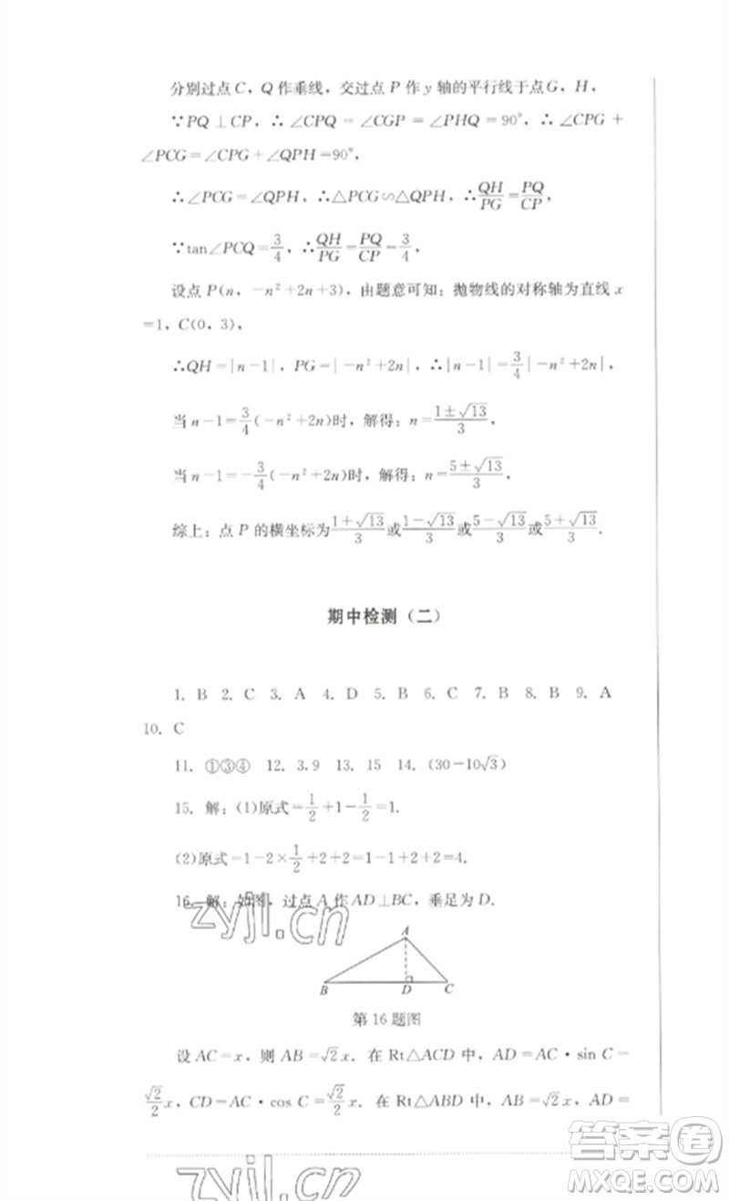 四川教育出版社2023學(xué)情點(diǎn)評九年級數(shù)學(xué)下冊北師大版參考答案