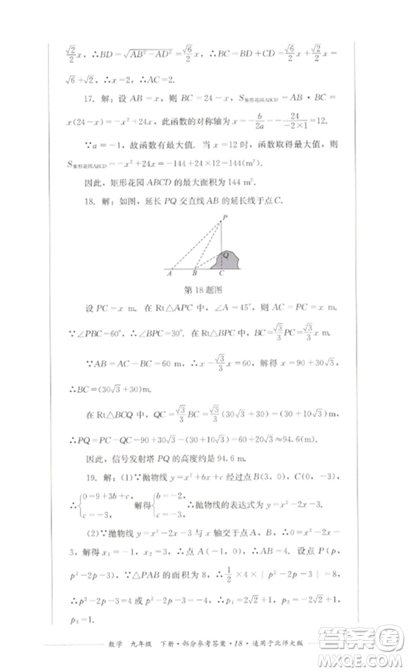 四川教育出版社2023學(xué)情點(diǎn)評九年級數(shù)學(xué)下冊北師大版參考答案