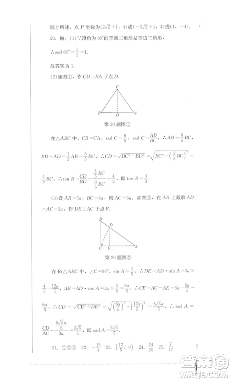 四川教育出版社2023學(xué)情點(diǎn)評九年級數(shù)學(xué)下冊北師大版參考答案