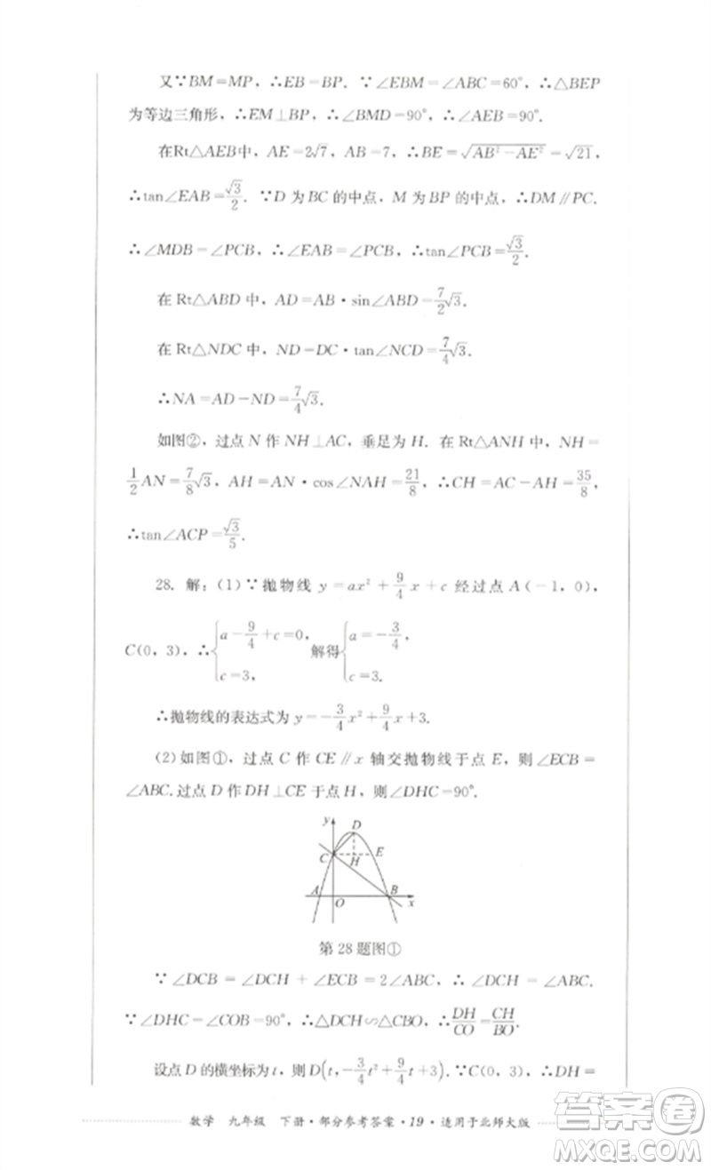 四川教育出版社2023學(xué)情點(diǎn)評九年級數(shù)學(xué)下冊北師大版參考答案