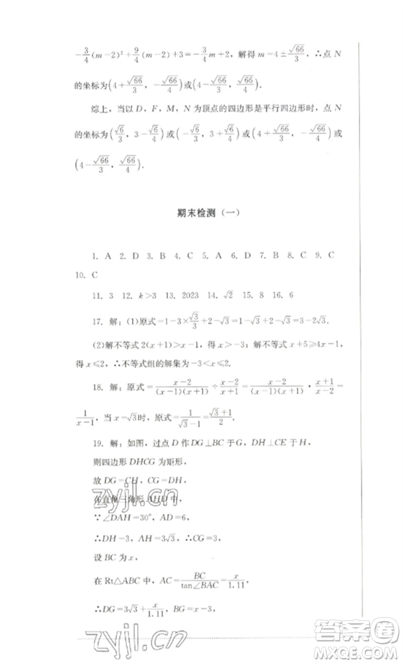 四川教育出版社2023學(xué)情點(diǎn)評九年級數(shù)學(xué)下冊北師大版參考答案