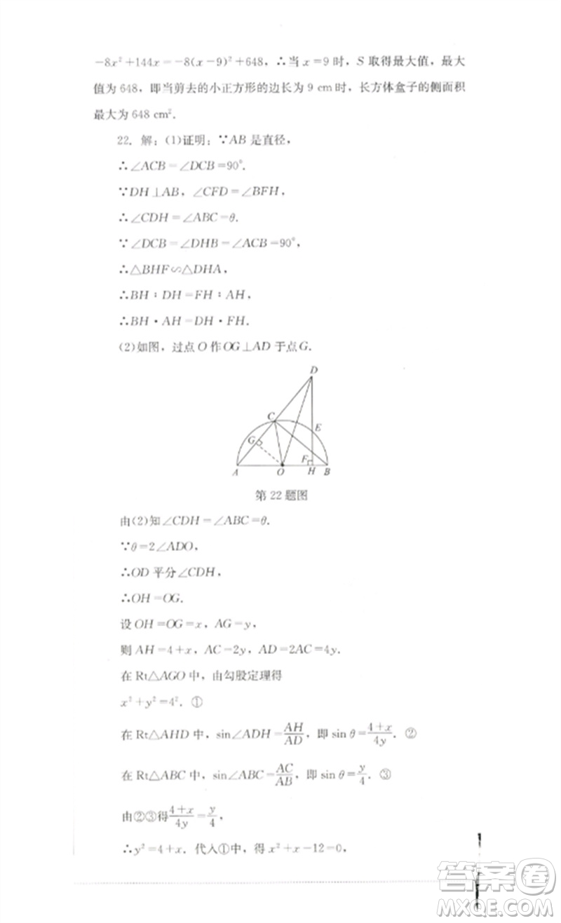 四川教育出版社2023學(xué)情點(diǎn)評九年級數(shù)學(xué)下冊北師大版參考答案