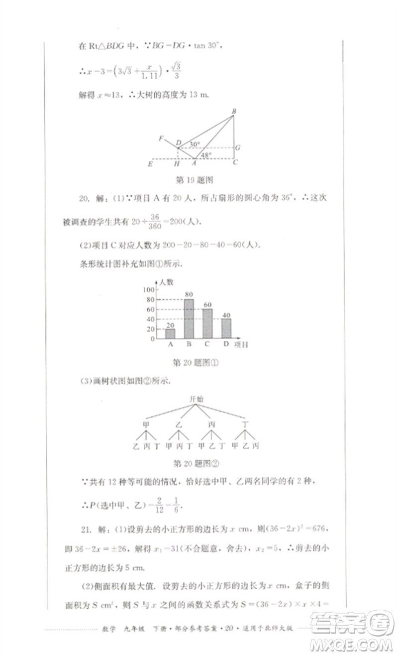四川教育出版社2023學(xué)情點(diǎn)評九年級數(shù)學(xué)下冊北師大版參考答案