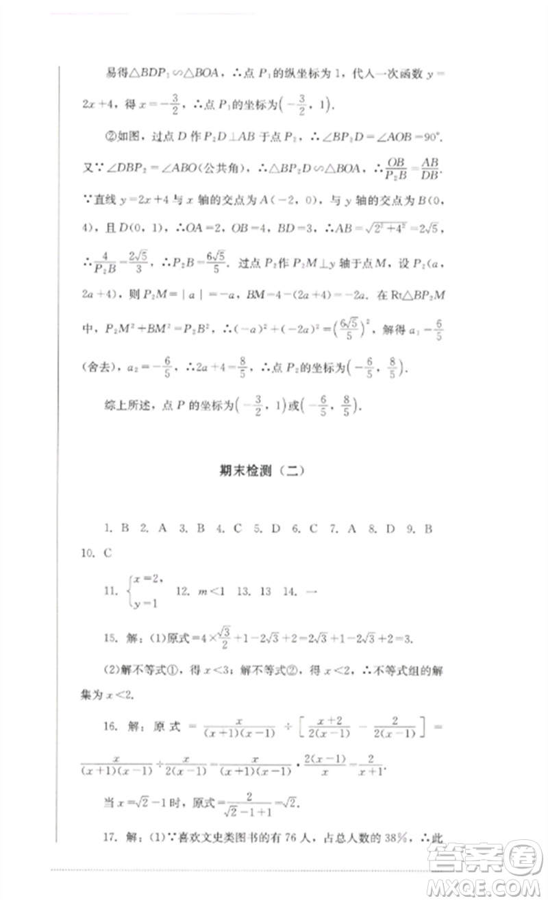 四川教育出版社2023學(xué)情點(diǎn)評九年級數(shù)學(xué)下冊北師大版參考答案