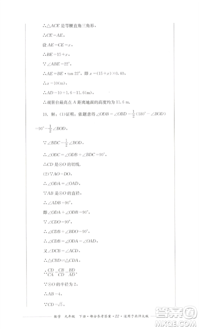 四川教育出版社2023學(xué)情點(diǎn)評九年級數(shù)學(xué)下冊北師大版參考答案