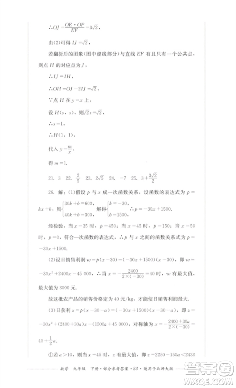 四川教育出版社2023學(xué)情點(diǎn)評九年級數(shù)學(xué)下冊北師大版參考答案