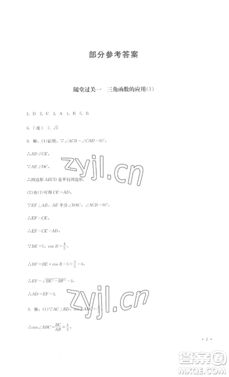四川教育出版社2023學(xué)情點(diǎn)評九年級數(shù)學(xué)下冊北師大版參考答案