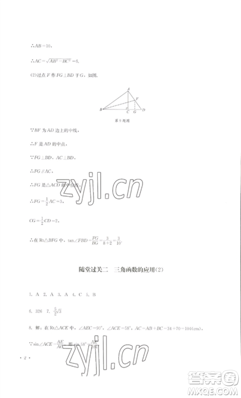 四川教育出版社2023學(xué)情點(diǎn)評九年級數(shù)學(xué)下冊北師大版參考答案
