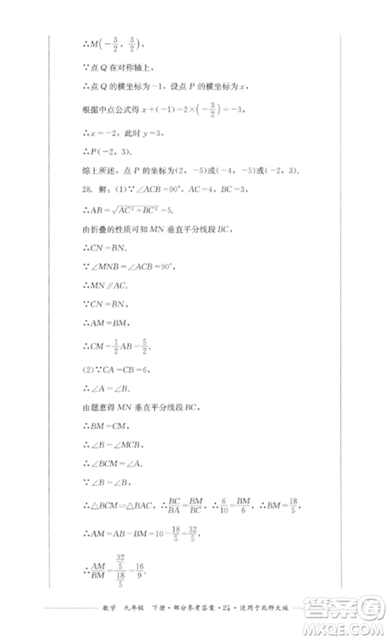 四川教育出版社2023學(xué)情點(diǎn)評九年級數(shù)學(xué)下冊北師大版參考答案