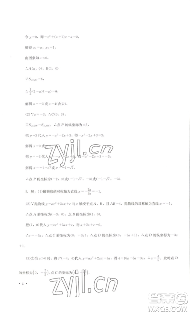 四川教育出版社2023學(xué)情點(diǎn)評九年級數(shù)學(xué)下冊北師大版參考答案