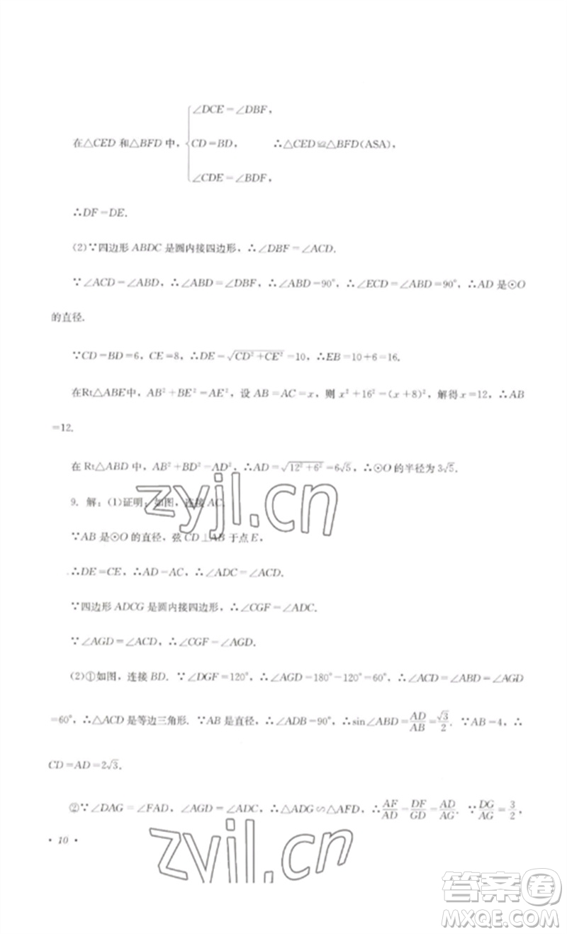 四川教育出版社2023學(xué)情點(diǎn)評九年級數(shù)學(xué)下冊北師大版參考答案