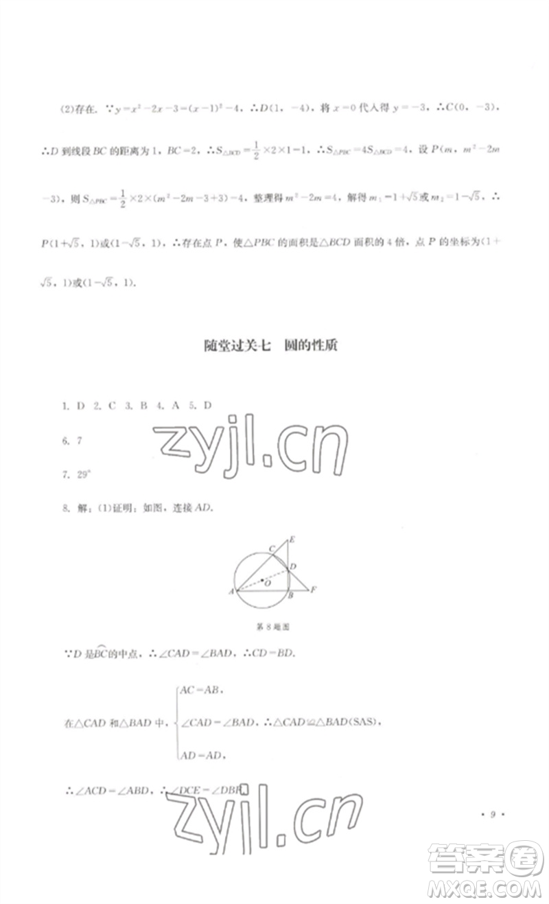 四川教育出版社2023學(xué)情點(diǎn)評九年級數(shù)學(xué)下冊北師大版參考答案