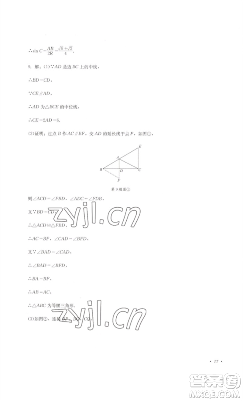 四川教育出版社2023學(xué)情點(diǎn)評九年級數(shù)學(xué)下冊北師大版參考答案