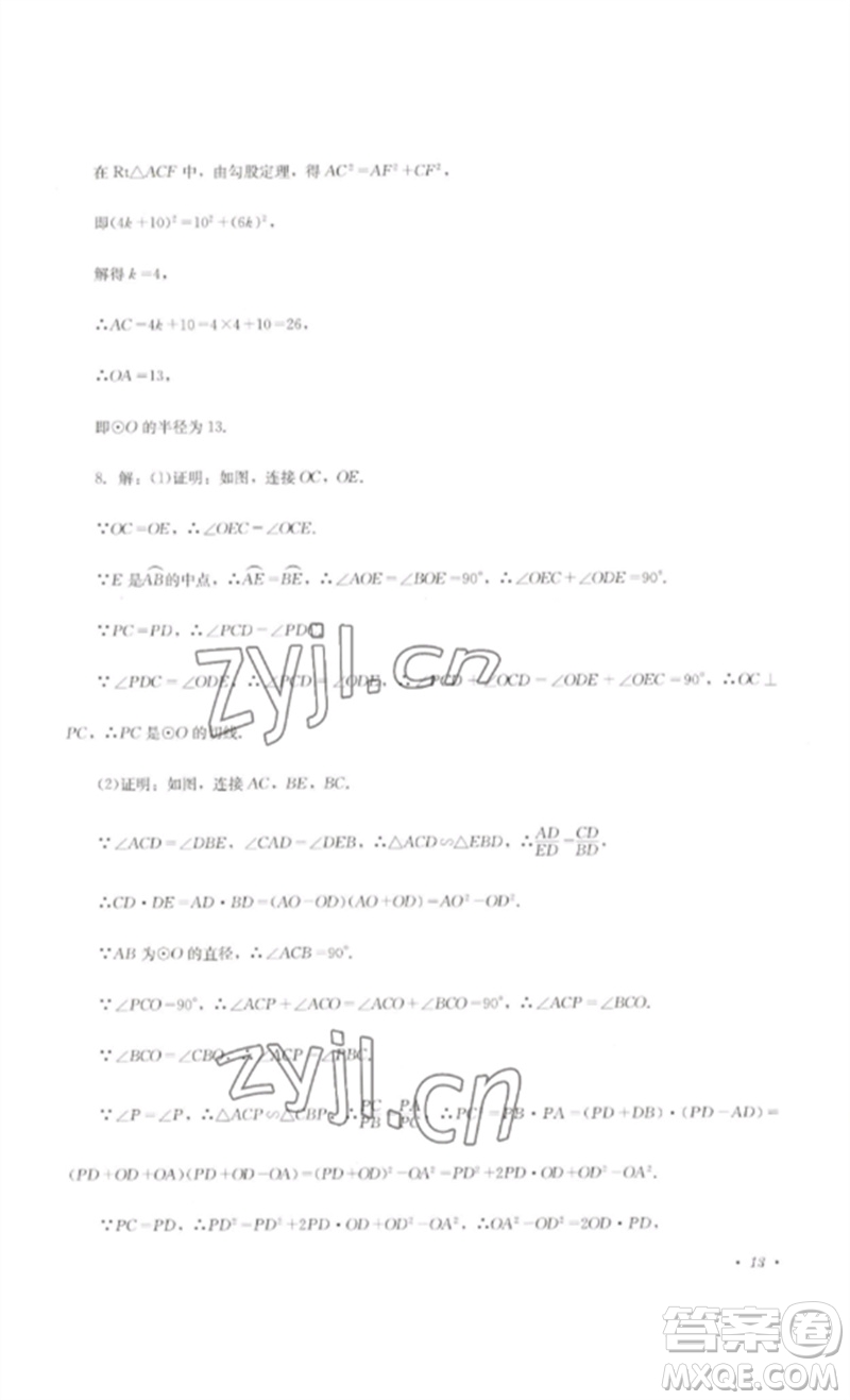 四川教育出版社2023學(xué)情點(diǎn)評九年級數(shù)學(xué)下冊北師大版參考答案