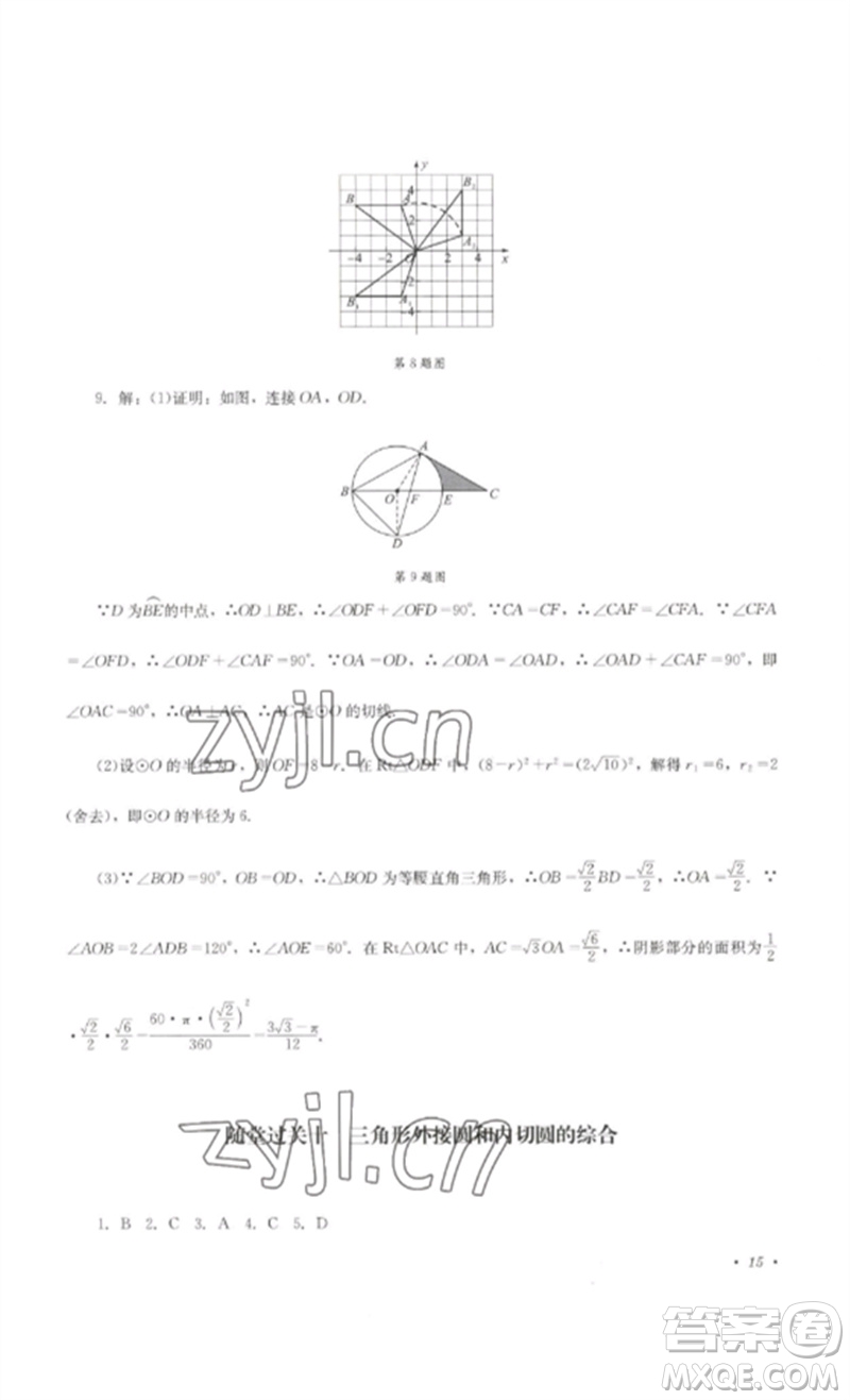 四川教育出版社2023學(xué)情點(diǎn)評九年級數(shù)學(xué)下冊北師大版參考答案