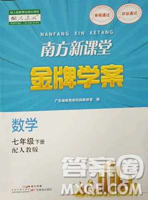 廣東教育出版社2023南方新課堂金牌學(xué)案七年級(jí)下冊(cè)數(shù)學(xué)人教版參考答案