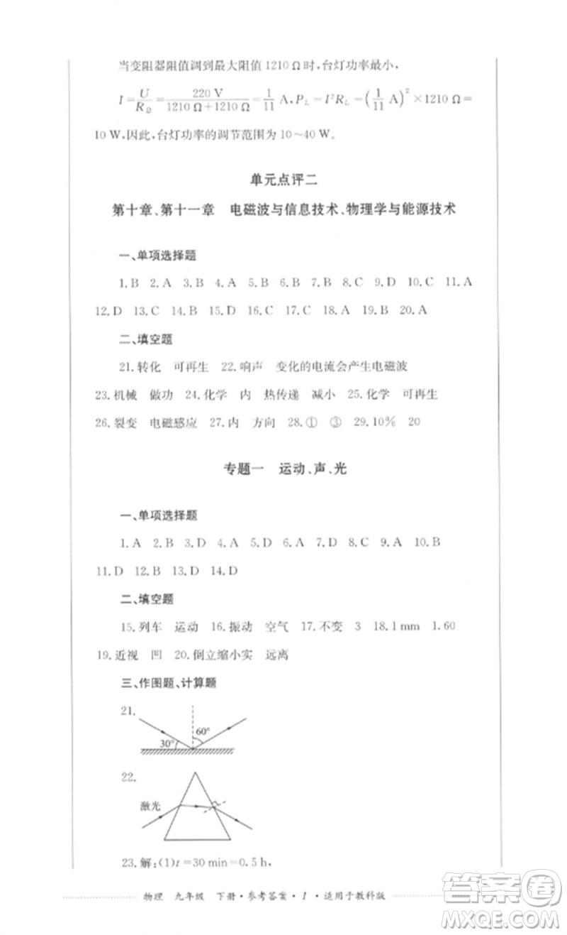 四川教育出版社2023學(xué)情點(diǎn)評(píng)九年級(jí)物理下冊(cè)教科版參考答案