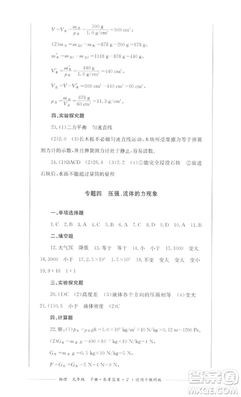 四川教育出版社2023學(xué)情點(diǎn)評(píng)九年級(jí)物理下冊(cè)教科版參考答案