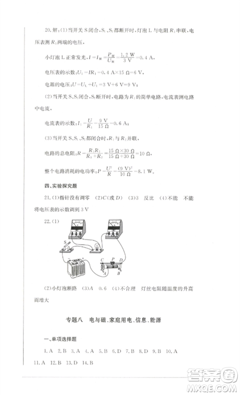 四川教育出版社2023學(xué)情點(diǎn)評(píng)九年級(jí)物理下冊(cè)教科版參考答案
