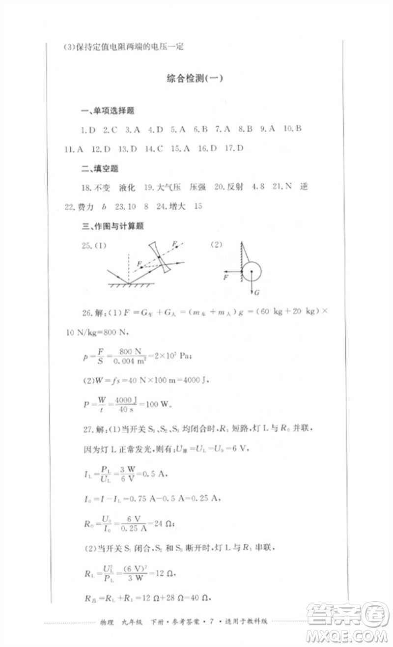四川教育出版社2023學(xué)情點(diǎn)評(píng)九年級(jí)物理下冊(cè)教科版參考答案