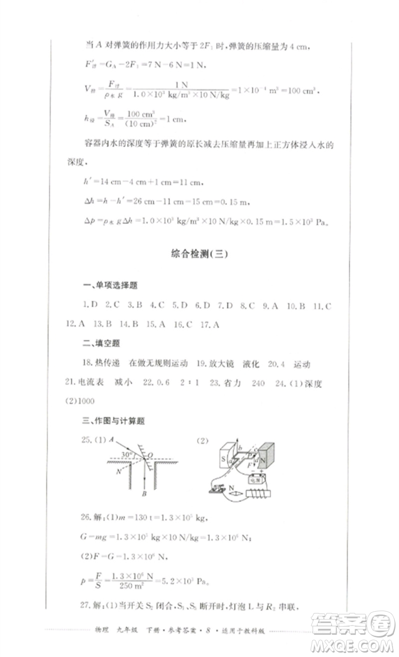 四川教育出版社2023學(xué)情點(diǎn)評(píng)九年級(jí)物理下冊(cè)教科版參考答案