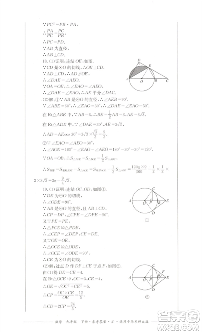 四川教育出版社2023學(xué)情點(diǎn)評(píng)九年級(jí)數(shù)學(xué)下冊(cè)華東師大版參考答案