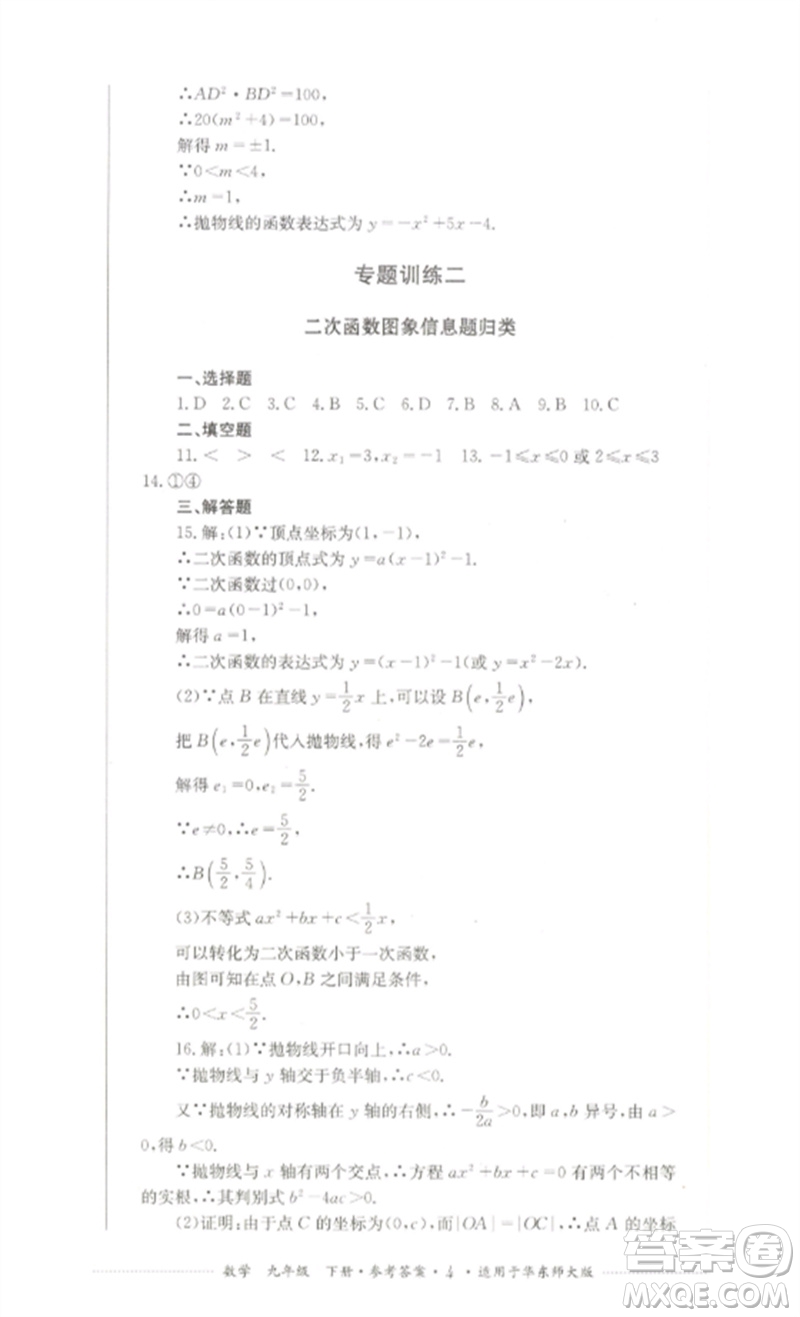 四川教育出版社2023學(xué)情點(diǎn)評(píng)九年級(jí)數(shù)學(xué)下冊(cè)華東師大版參考答案