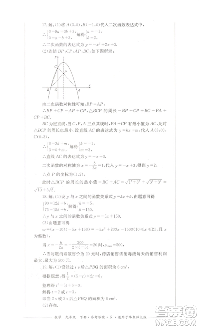 四川教育出版社2023學(xué)情點(diǎn)評(píng)九年級(jí)數(shù)學(xué)下冊(cè)華東師大版參考答案