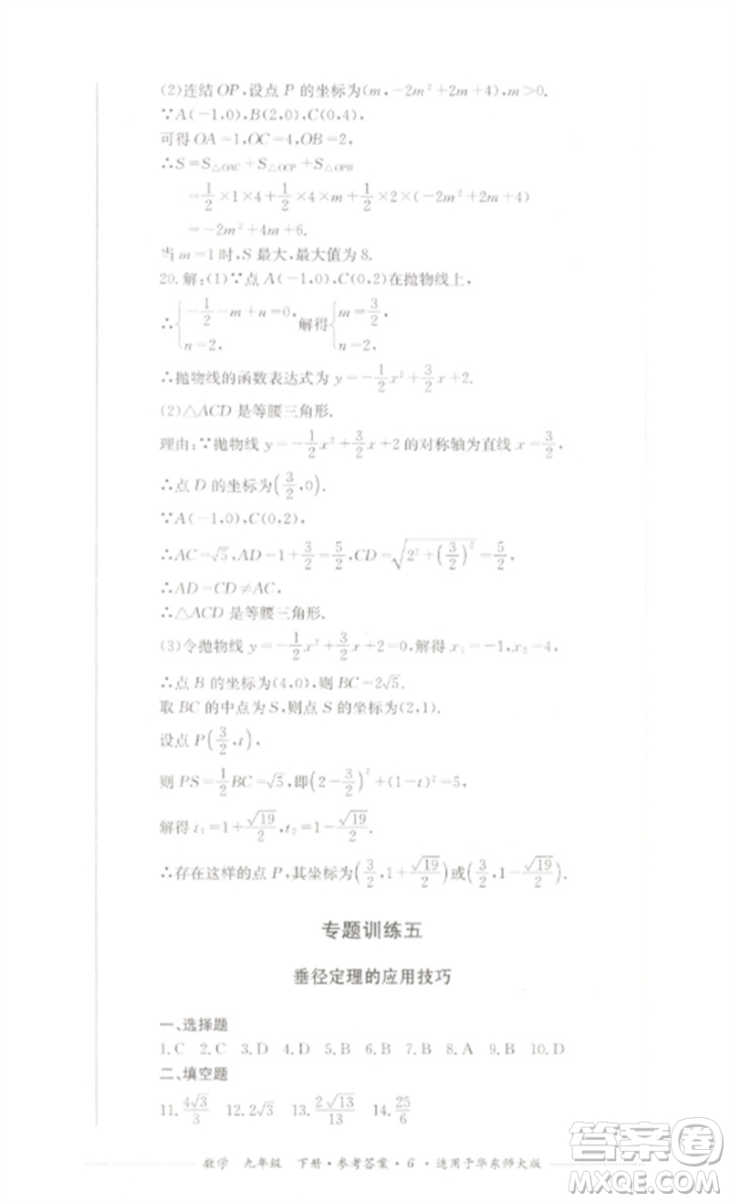 四川教育出版社2023學(xué)情點(diǎn)評(píng)九年級(jí)數(shù)學(xué)下冊(cè)華東師大版參考答案