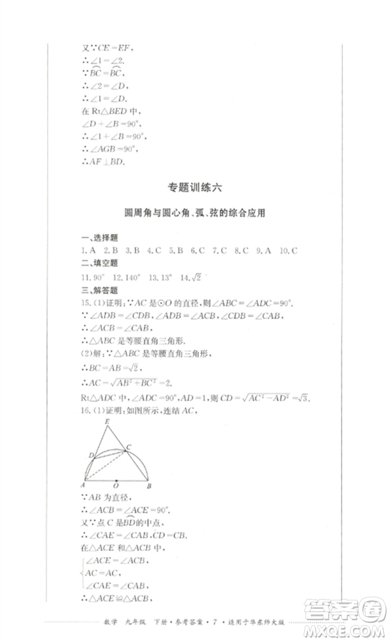 四川教育出版社2023學(xué)情點(diǎn)評(píng)九年級(jí)數(shù)學(xué)下冊(cè)華東師大版參考答案