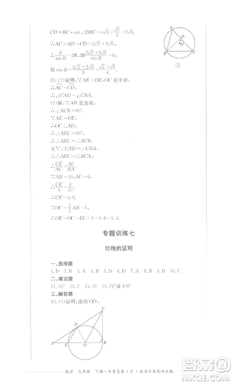 四川教育出版社2023學(xué)情點(diǎn)評(píng)九年級(jí)數(shù)學(xué)下冊(cè)華東師大版參考答案