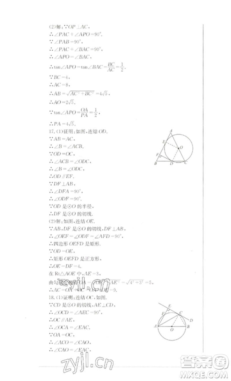 四川教育出版社2023學(xué)情點(diǎn)評(píng)九年級(jí)數(shù)學(xué)下冊(cè)華東師大版參考答案