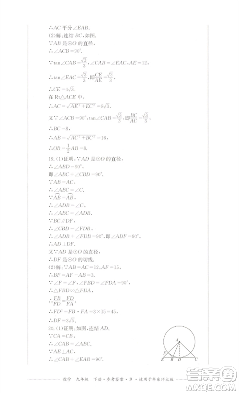 四川教育出版社2023學(xué)情點(diǎn)評(píng)九年級(jí)數(shù)學(xué)下冊(cè)華東師大版參考答案
