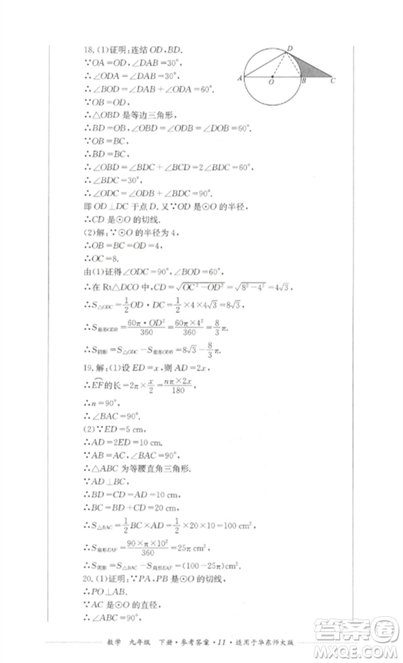 四川教育出版社2023學(xué)情點(diǎn)評(píng)九年級(jí)數(shù)學(xué)下冊(cè)華東師大版參考答案