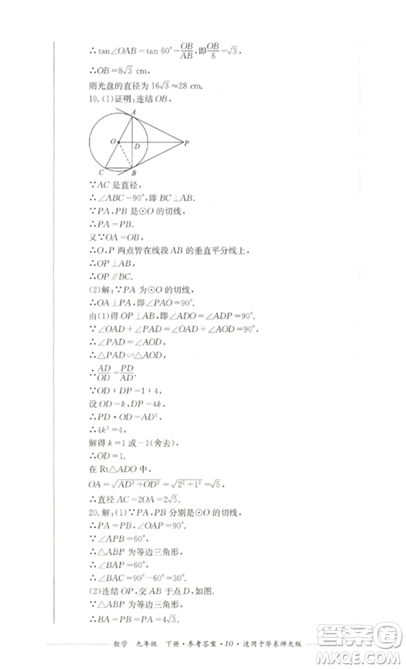 四川教育出版社2023學(xué)情點(diǎn)評(píng)九年級(jí)數(shù)學(xué)下冊(cè)華東師大版參考答案
