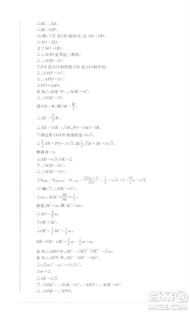 四川教育出版社2023學(xué)情點(diǎn)評(píng)九年級(jí)數(shù)學(xué)下冊(cè)華東師大版參考答案