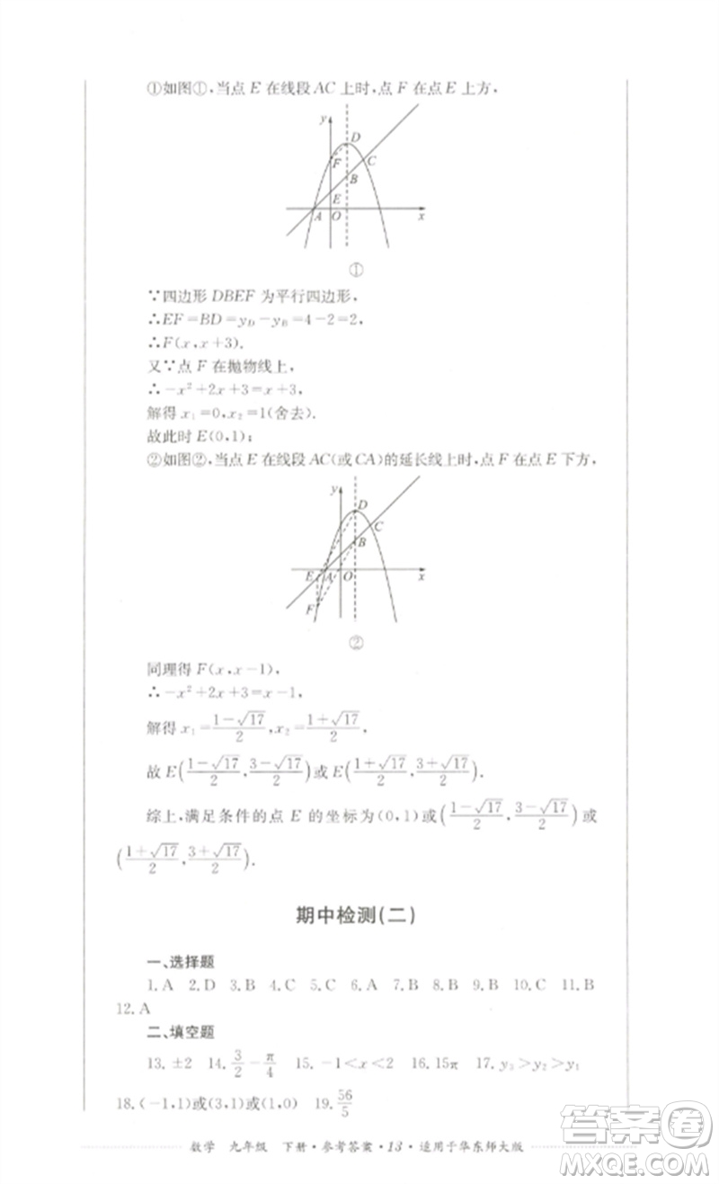 四川教育出版社2023學(xué)情點(diǎn)評(píng)九年級(jí)數(shù)學(xué)下冊(cè)華東師大版參考答案