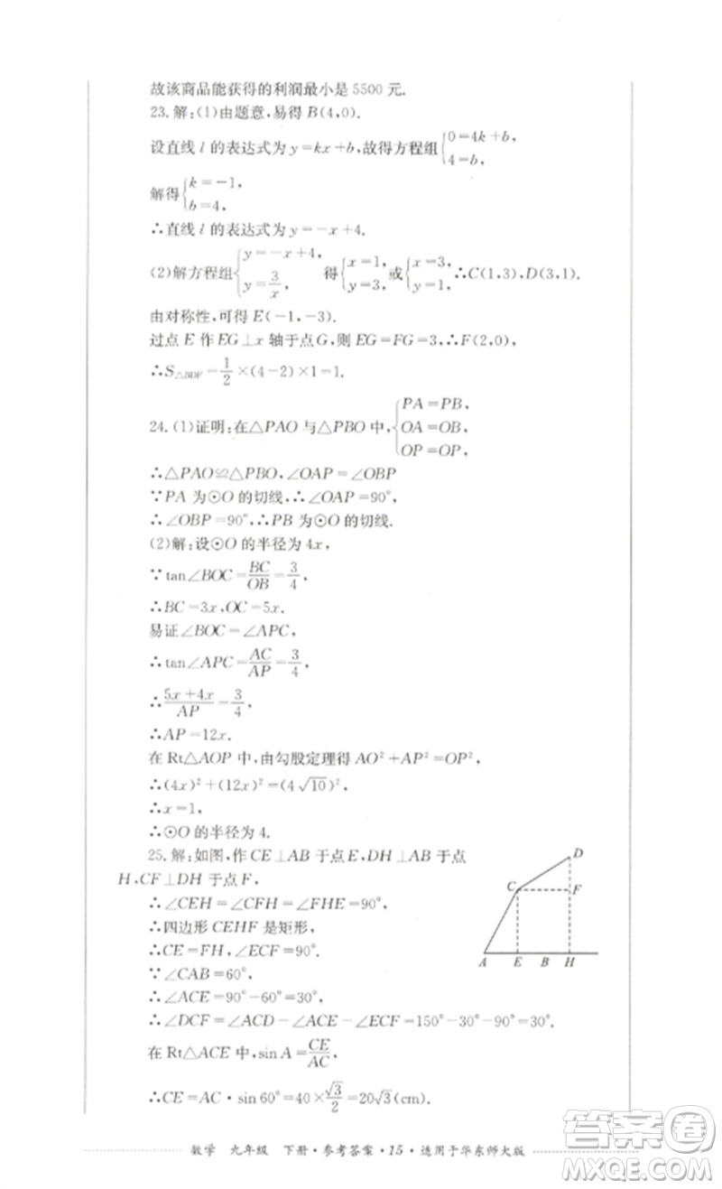四川教育出版社2023學(xué)情點(diǎn)評(píng)九年級(jí)數(shù)學(xué)下冊(cè)華東師大版參考答案