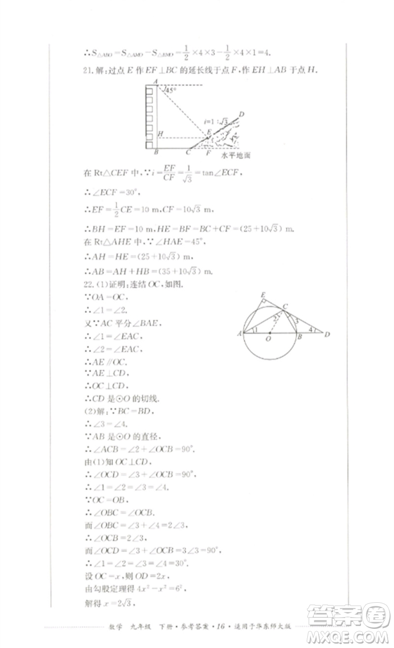 四川教育出版社2023學(xué)情點(diǎn)評(píng)九年級(jí)數(shù)學(xué)下冊(cè)華東師大版參考答案