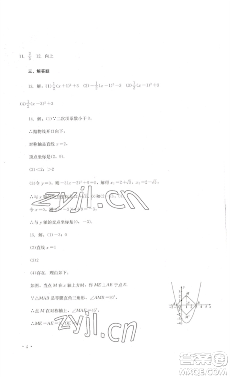 四川教育出版社2023學(xué)情點(diǎn)評(píng)九年級(jí)數(shù)學(xué)下冊(cè)華東師大版參考答案