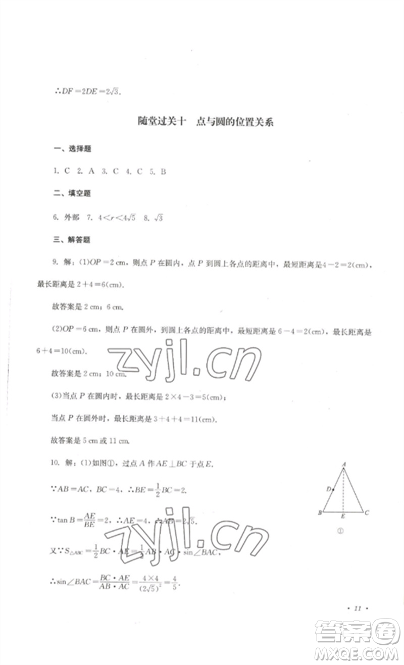 四川教育出版社2023學(xué)情點(diǎn)評(píng)九年級(jí)數(shù)學(xué)下冊(cè)華東師大版參考答案