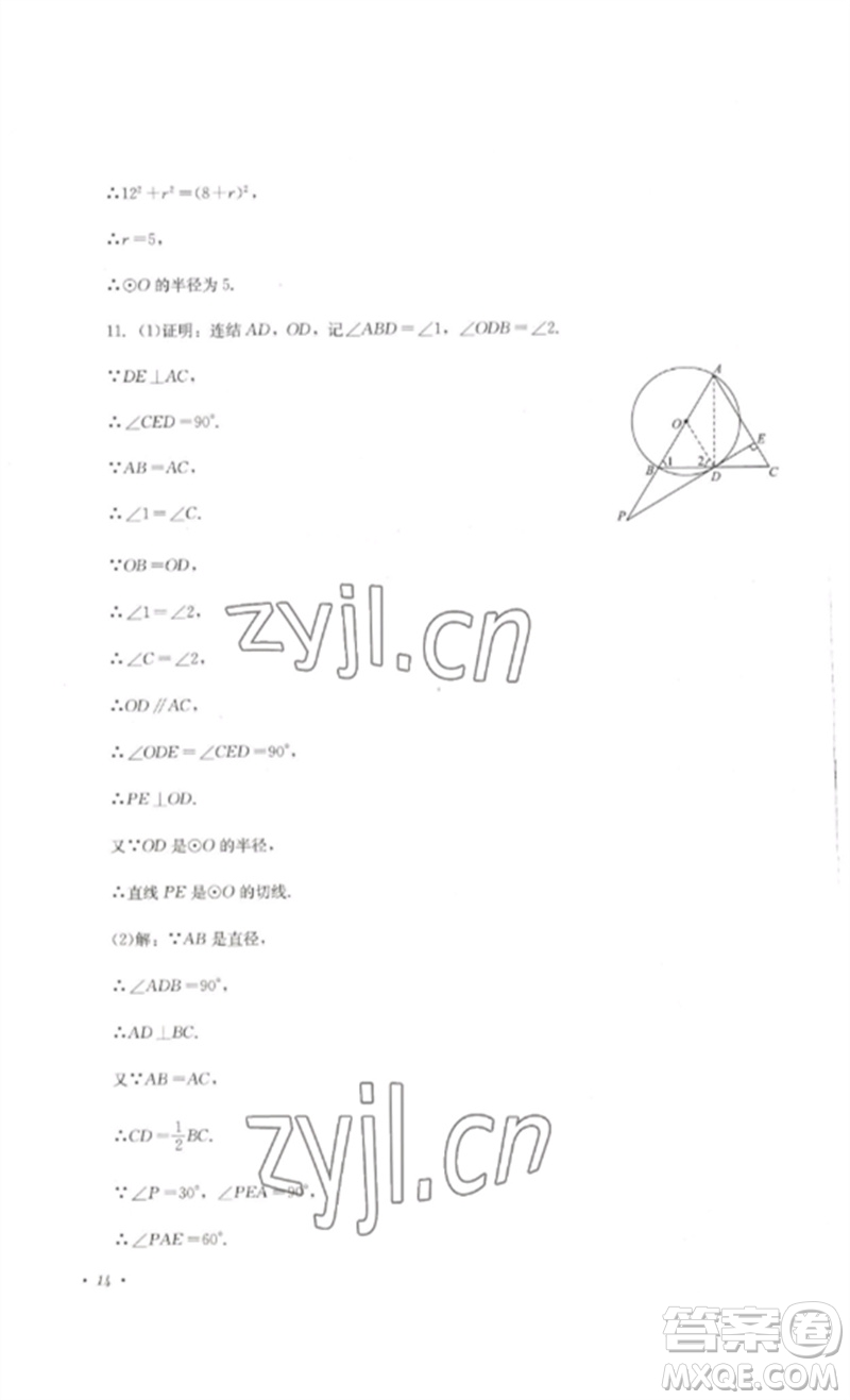 四川教育出版社2023學(xué)情點(diǎn)評(píng)九年級(jí)數(shù)學(xué)下冊(cè)華東師大版參考答案