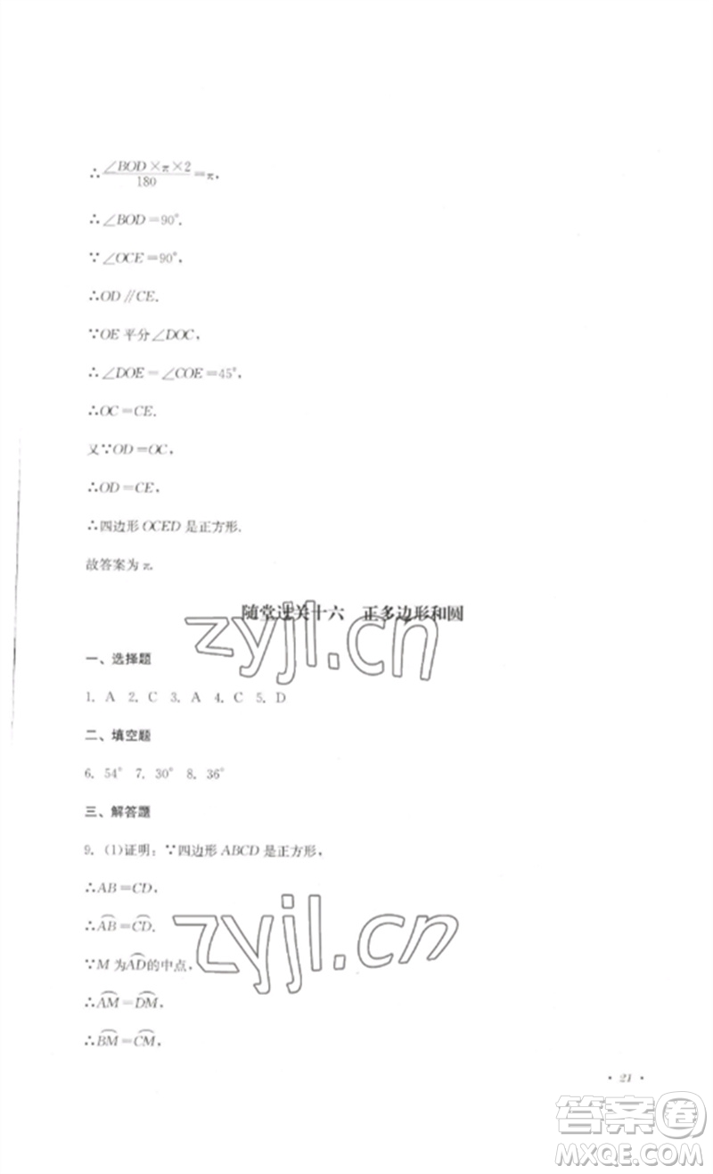 四川教育出版社2023學(xué)情點(diǎn)評(píng)九年級(jí)數(shù)學(xué)下冊(cè)華東師大版參考答案