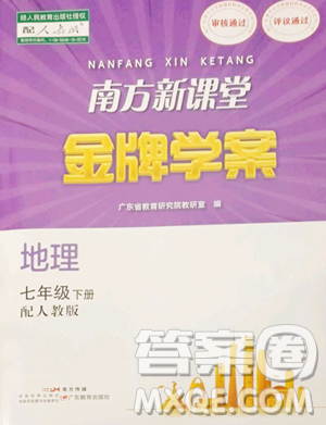 廣東教育出版社2023南方新課堂金牌學(xué)案七年級下冊地理人教版參考答案