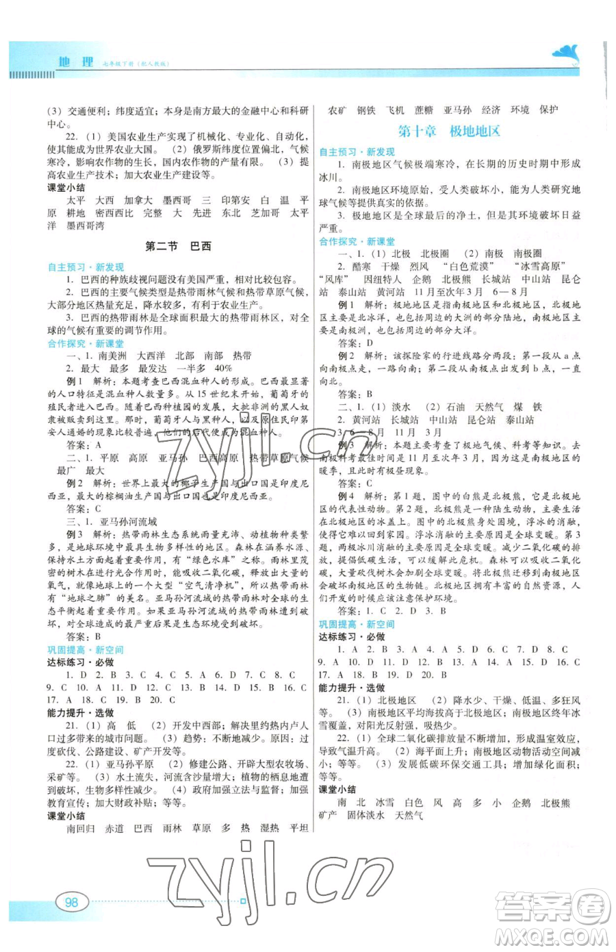 廣東教育出版社2023南方新課堂金牌學(xué)案七年級下冊地理人教版參考答案