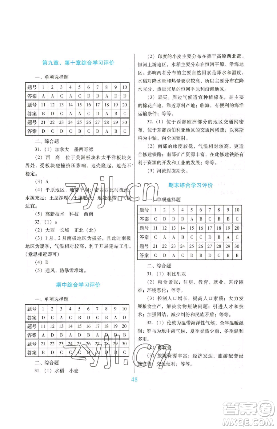 廣東教育出版社2023南方新課堂金牌學(xué)案七年級下冊地理人教版參考答案