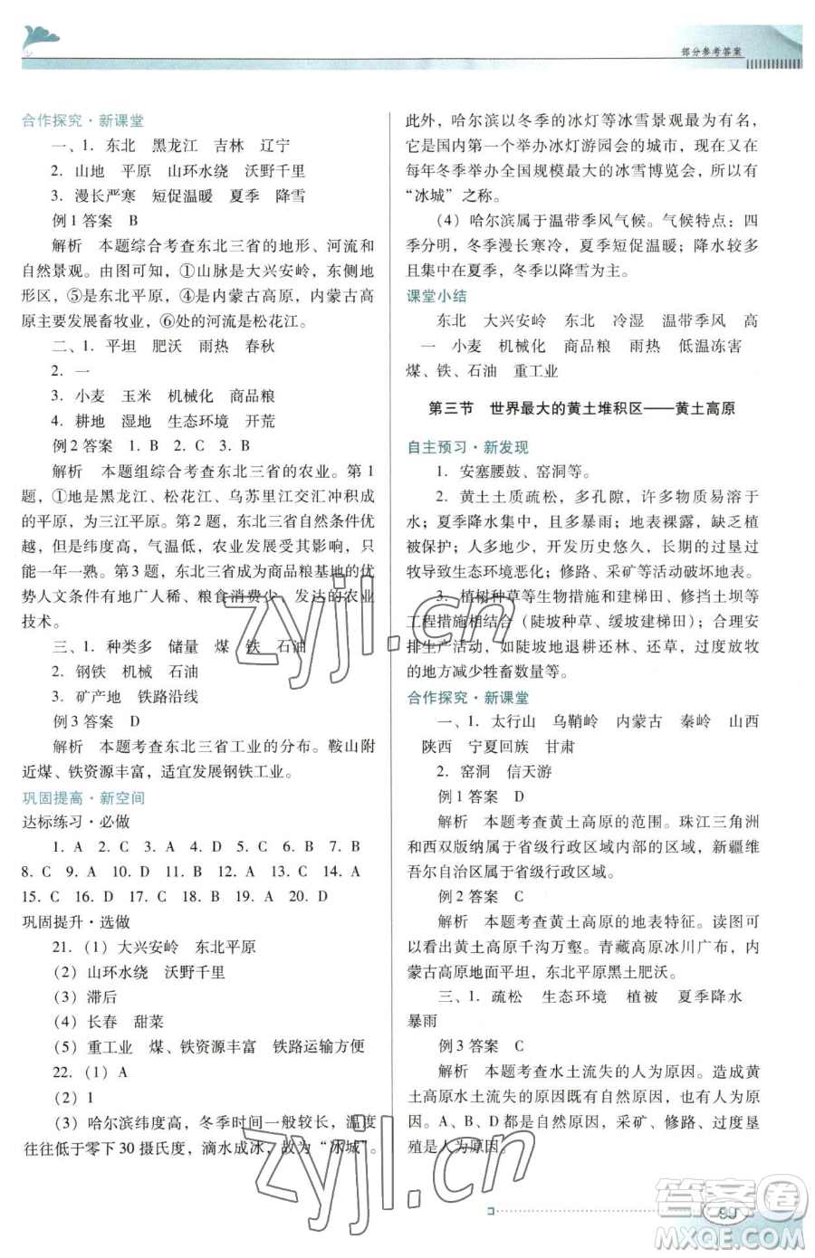 廣東教育出版社2023南方新課堂金牌學案八年級下冊地理人教版參考答案
