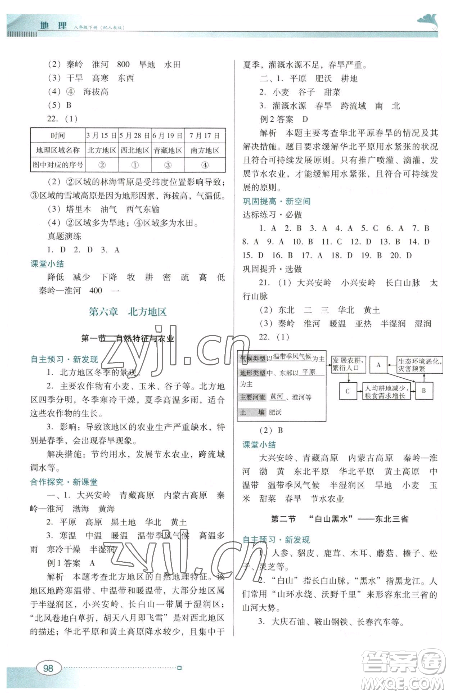 廣東教育出版社2023南方新課堂金牌學案八年級下冊地理人教版參考答案