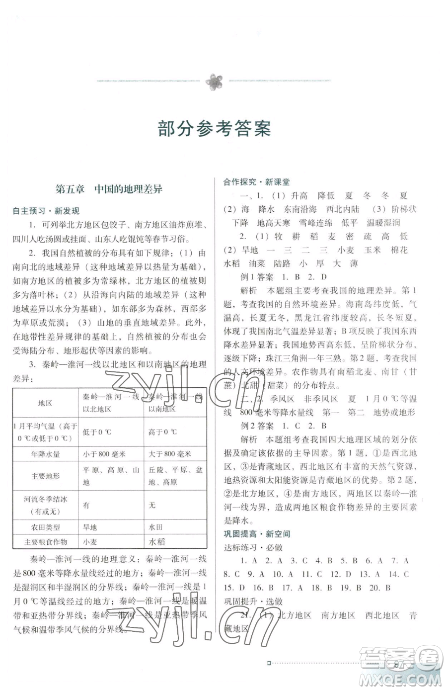 廣東教育出版社2023南方新課堂金牌學案八年級下冊地理人教版參考答案